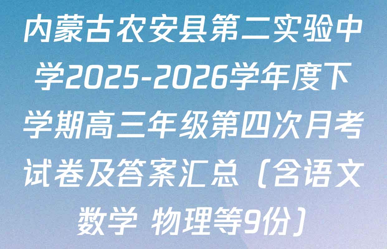 内蒙古农安县第二实验中学2025-2026学年度下学期高三年级第四次月考试卷及答案汇总（含语文 数学 物理等9份）