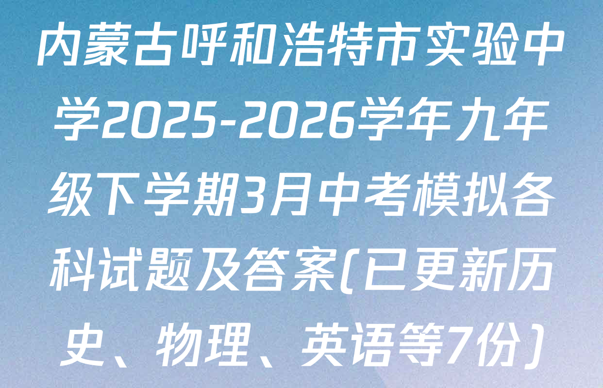 内蒙古呼和浩特市实验中学2025-2026学年九年级下学期3月中考模拟各科试题及答案(已更新历史、物理、英语等7份)