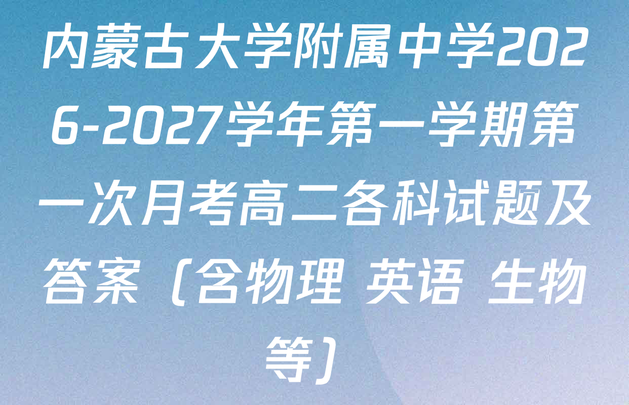 内蒙古大学附属中学2026-2027学年第一学期第一次月考高二各科试题及答案（含物理 英语 生物等）