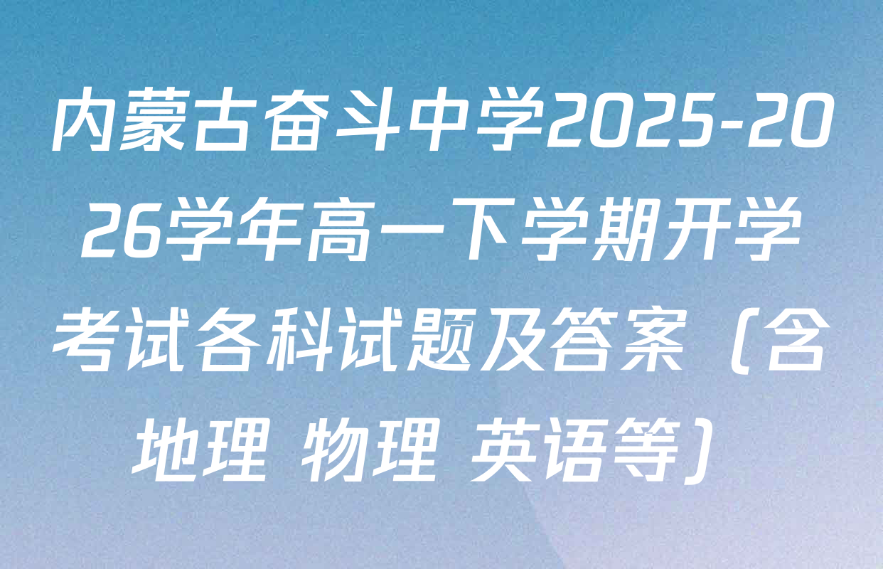 内蒙古奋斗中学2025-2026学年高一下学期开学考试各科试题及答案（含地理 物理 英语等）