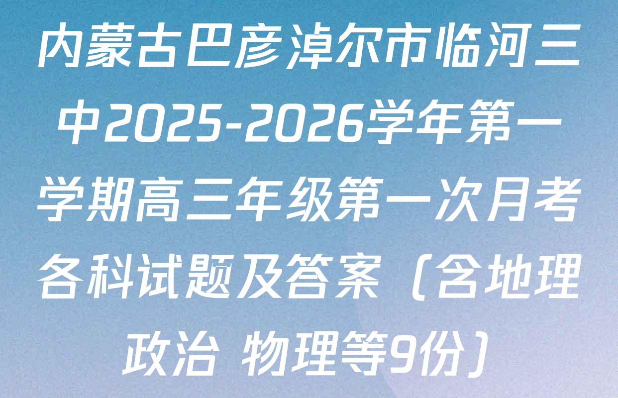 内蒙古巴彦淖尔市临河三中2025-2026学年第一学期高三年级第一次月考各科试题及答案（含地理 政治 物理等9份）