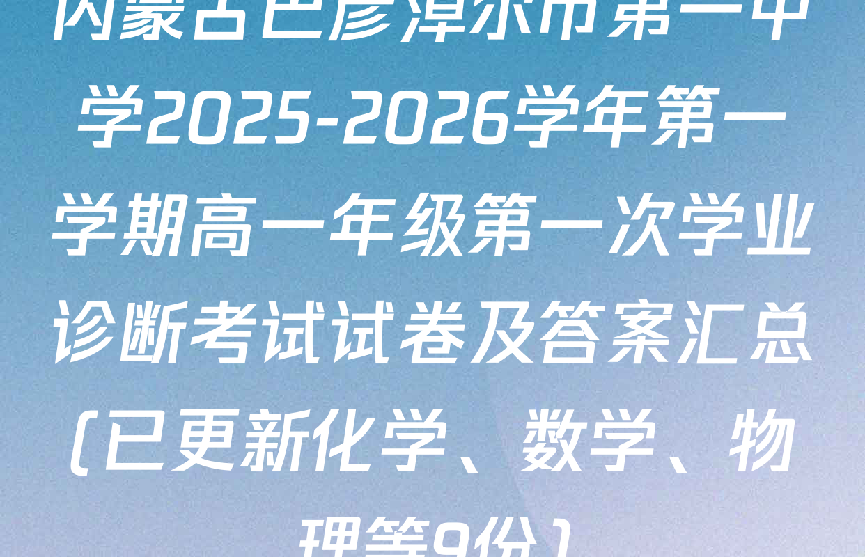 内蒙古巴彦淖尔市第一中学2025-2026学年第一学期高一年级第一次学业诊断考试试卷及答案汇总(已更新化学、数学、物理等9份)