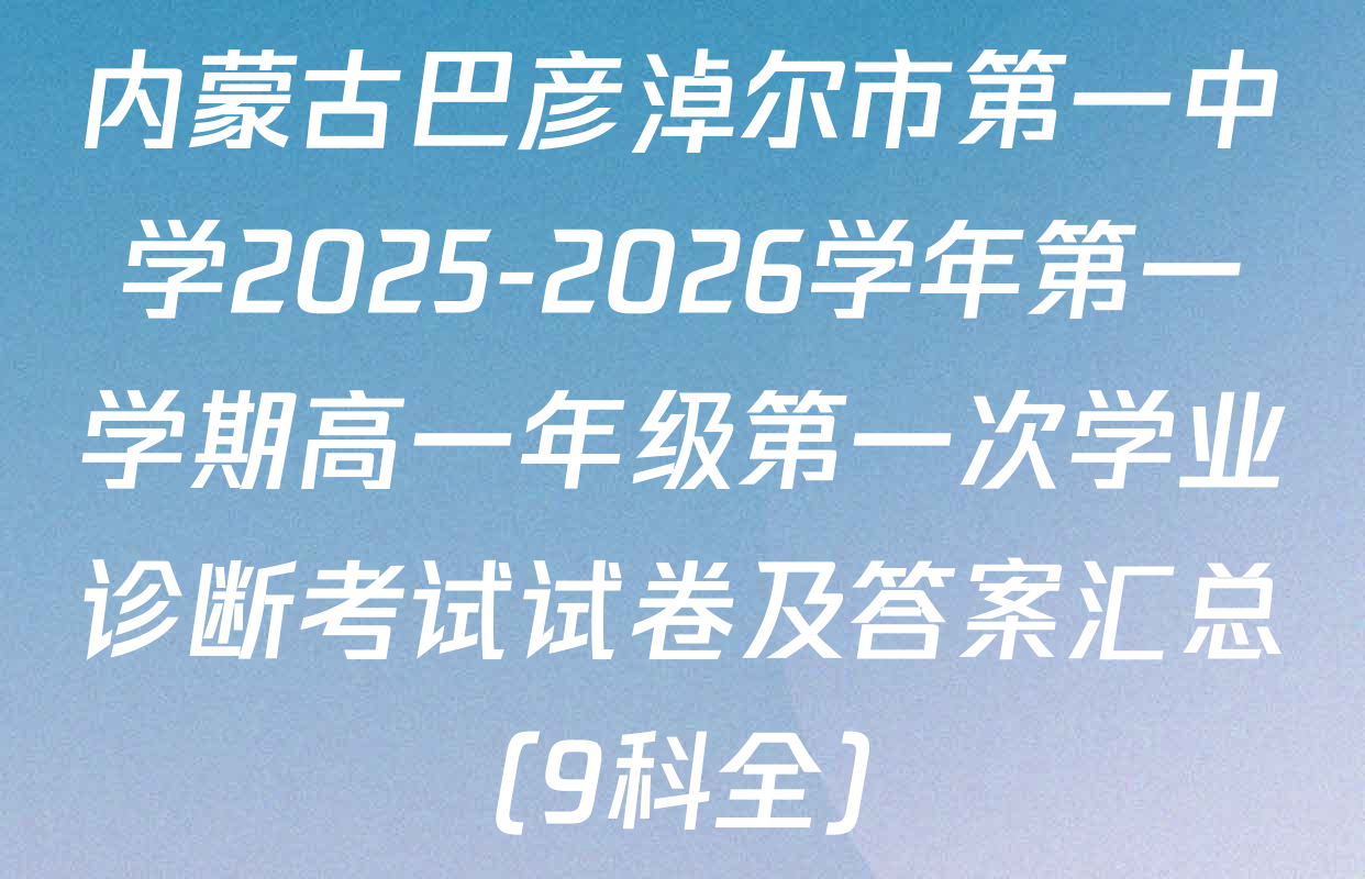 内蒙古巴彦淖尔市第一中学2025-2026学年第一学期高一年级第一次学业诊断考试试卷及答案汇总（9科全）