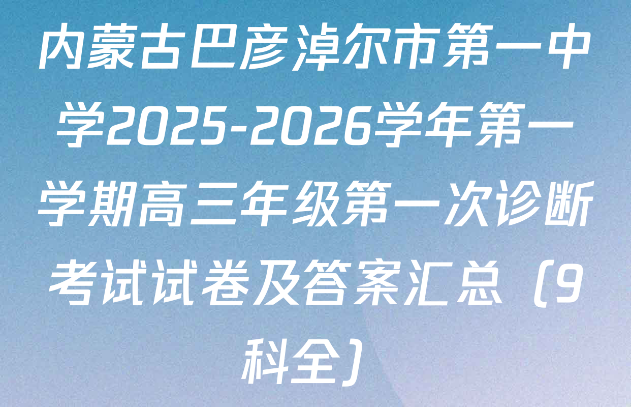 内蒙古巴彦淖尔市第一中学2025-2026学年第一学期高三年级第一次诊断考试试卷及答案汇总（9科全）