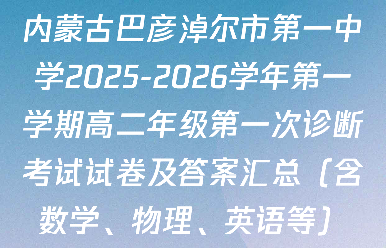 内蒙古巴彦淖尔市第一中学2025-2026学年第一学期高二年级第一次诊断考试试卷及答案汇总（含数学、物理、英语等）