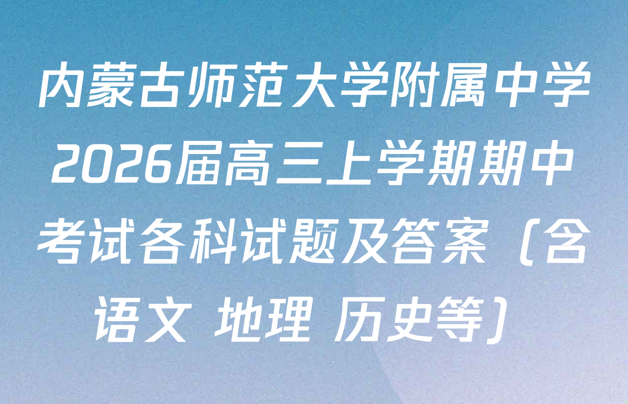 内蒙古师范大学附属中学2026届高三上学期期中考试各科试题及答案（含语文 地理 历史等）