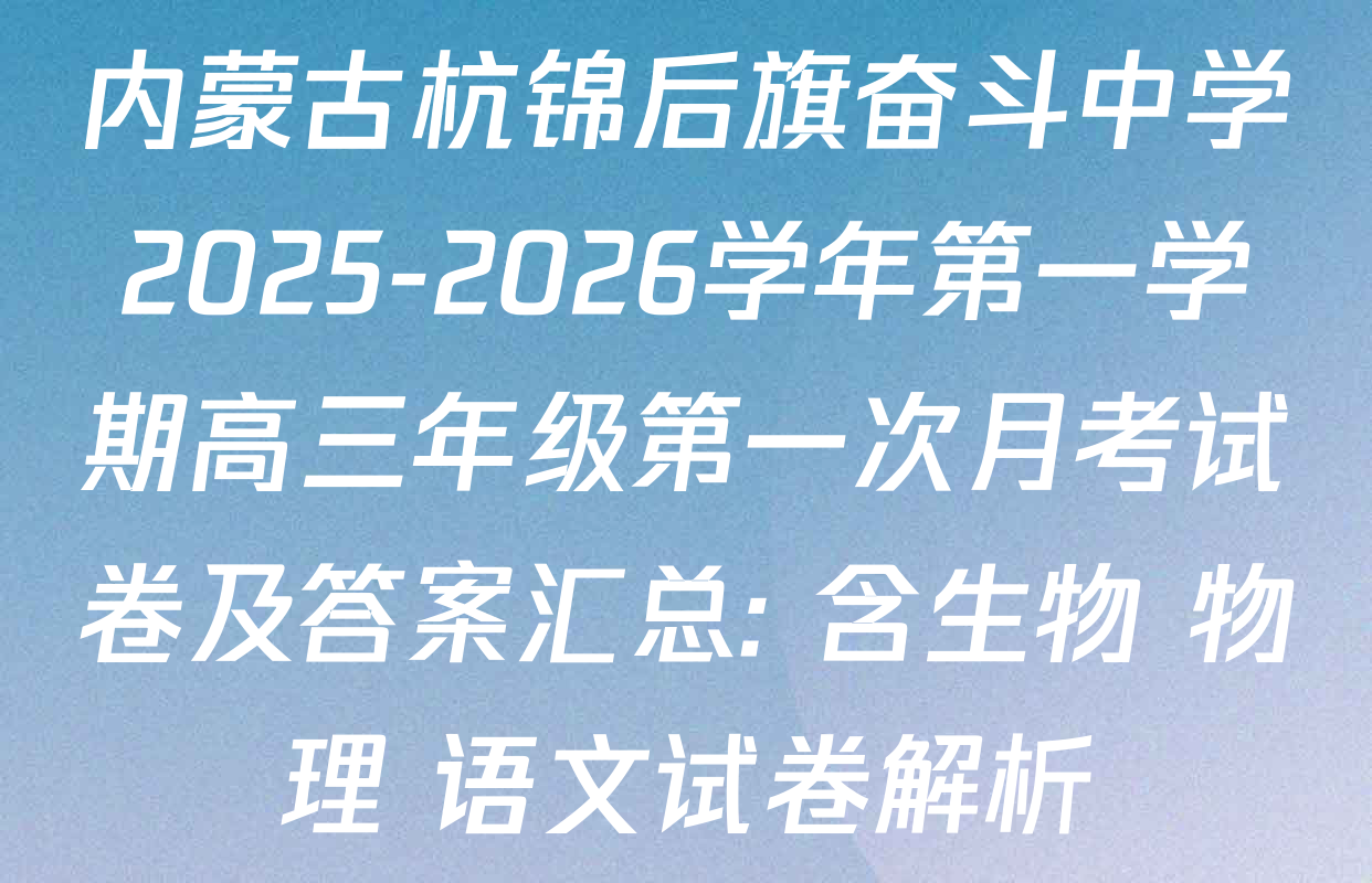 内蒙古杭锦后旗奋斗中学2025-2026学年第一学期高三年级第一次月考试卷及答案汇总: 含生物 物理 语文试卷解析