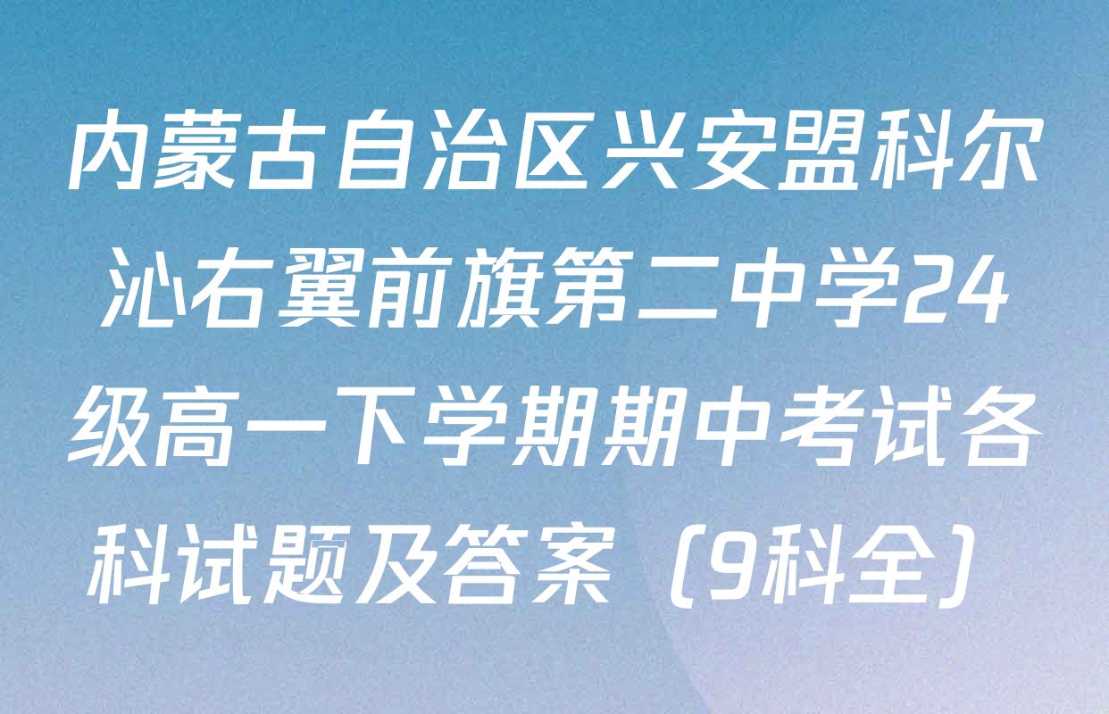 内蒙古自治区兴安盟科尔沁右翼前旗第二中学24级高一下学期期中考试各科试题及答案（9科全）