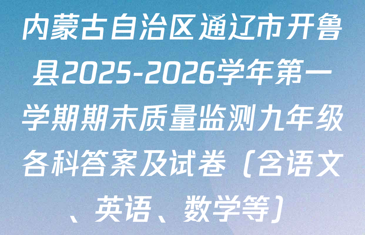内蒙古自治区通辽市开鲁县2025-2026学年第一学期期末质量监测九年级各科答案及试卷（含语文、英语、数学等）