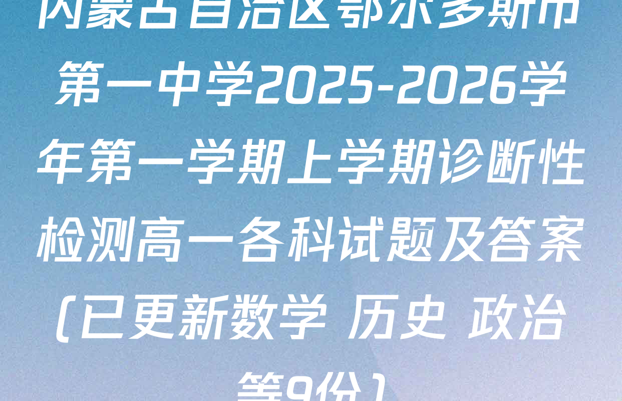 内蒙古自治区鄂尔多斯市第一中学2025-2026学年第一学期上学期诊断性检测高一各科试题及答案(已更新数学 历史 政治等9份)