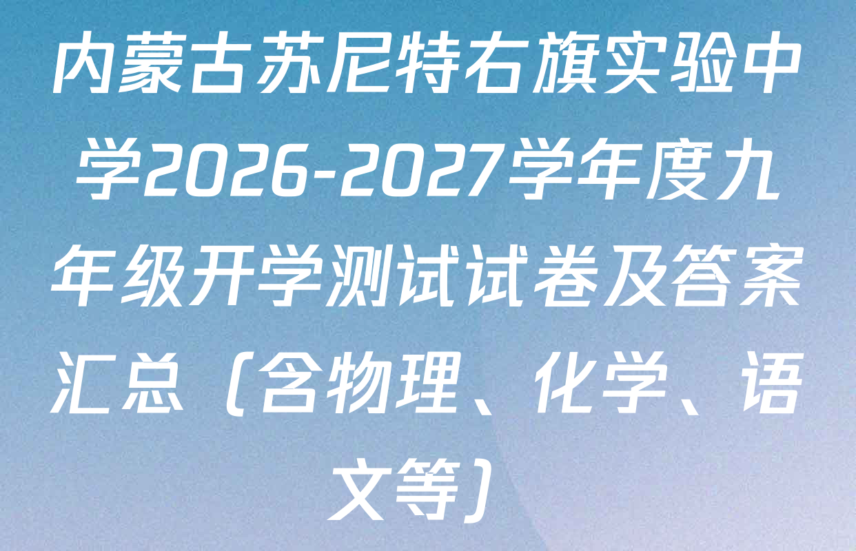 内蒙古苏尼特右旗实验中学2026-2027学年度九年级开学测试试卷及答案汇总（含物理、化学、语文等）