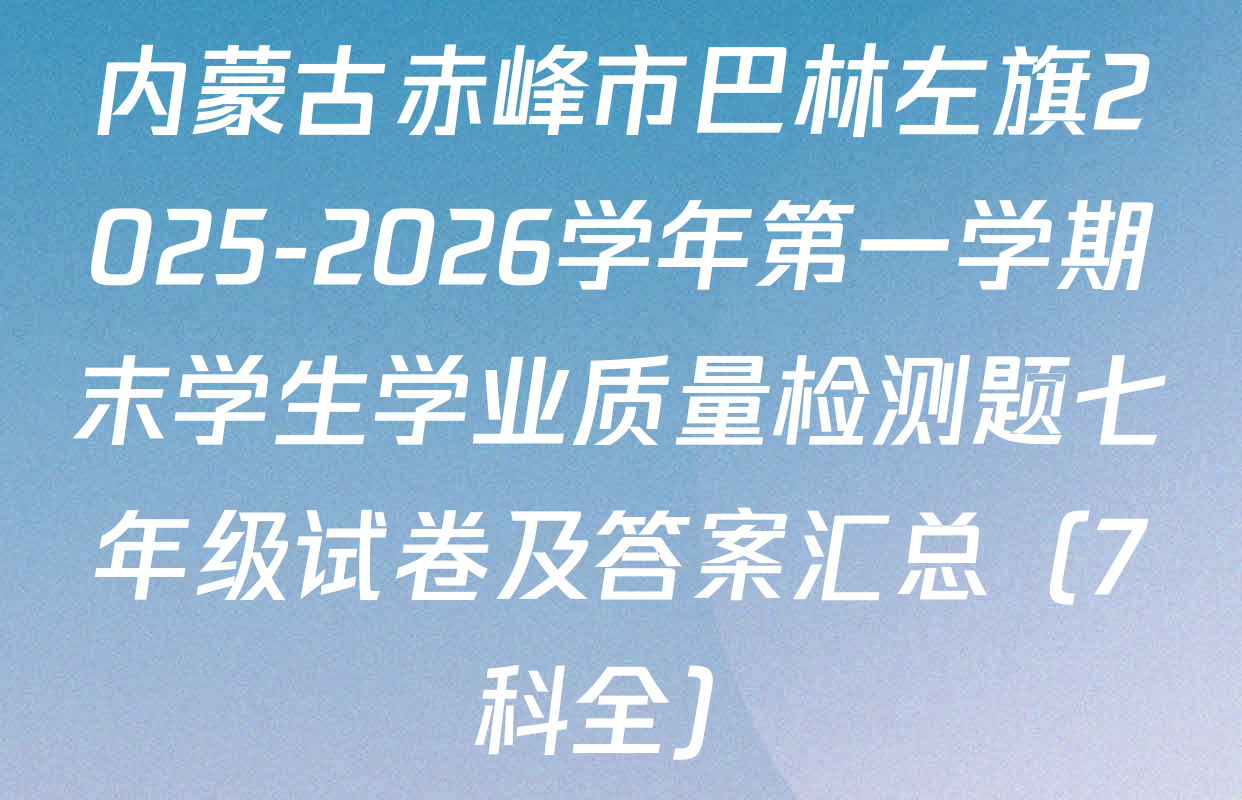 内蒙古赤峰市巴林左旗2025-2026学年第一学期末学生学业质量检测题七年级试卷及答案汇总（7科全）