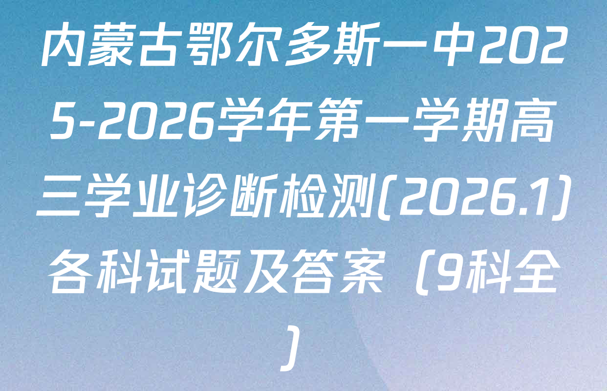 内蒙古鄂尔多斯一中2025-2026学年第一学期高三学业诊断检测(2026.1)各科试题及答案（9科全）