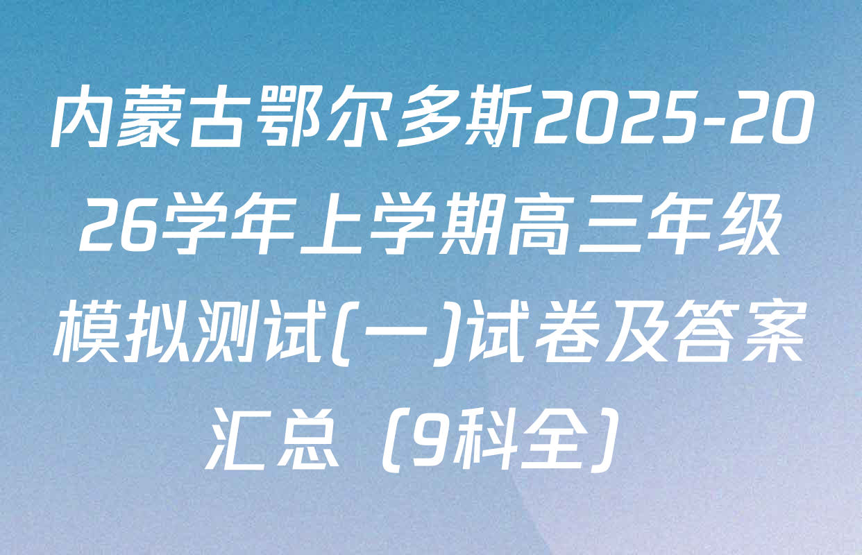 内蒙古鄂尔多斯2025-2026学年上学期高三年级模拟测试(一)试卷及答案汇总（9科全）