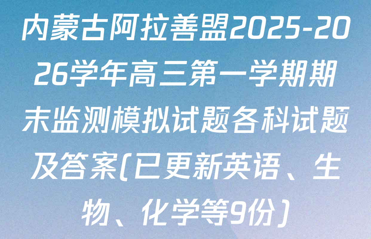 内蒙古阿拉善盟2025-2026学年高三第一学期期末监测模拟试题各科试题及答案(已更新英语、生物、化学等9份)