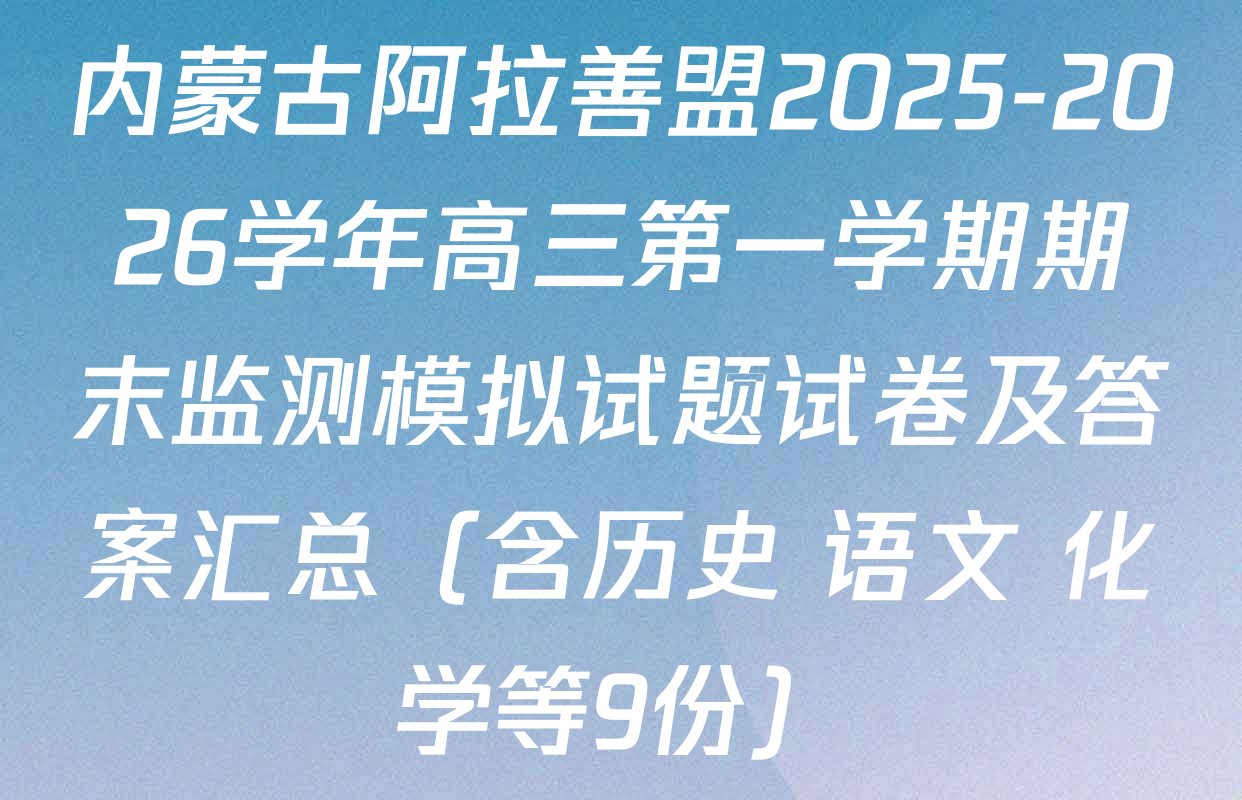 内蒙古阿拉善盟2025-2026学年高三第一学期期末监测模拟试题试卷及答案汇总（含历史 语文 化学等9份）