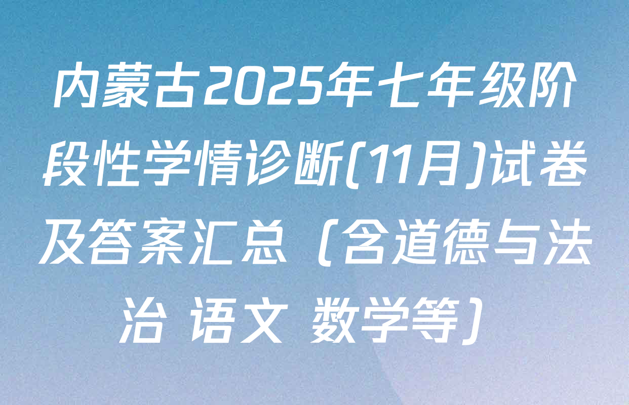 内蒙古2025年七年级阶段性学情诊断(11月)试卷及答案汇总（含道德与法治 语文 数学等）