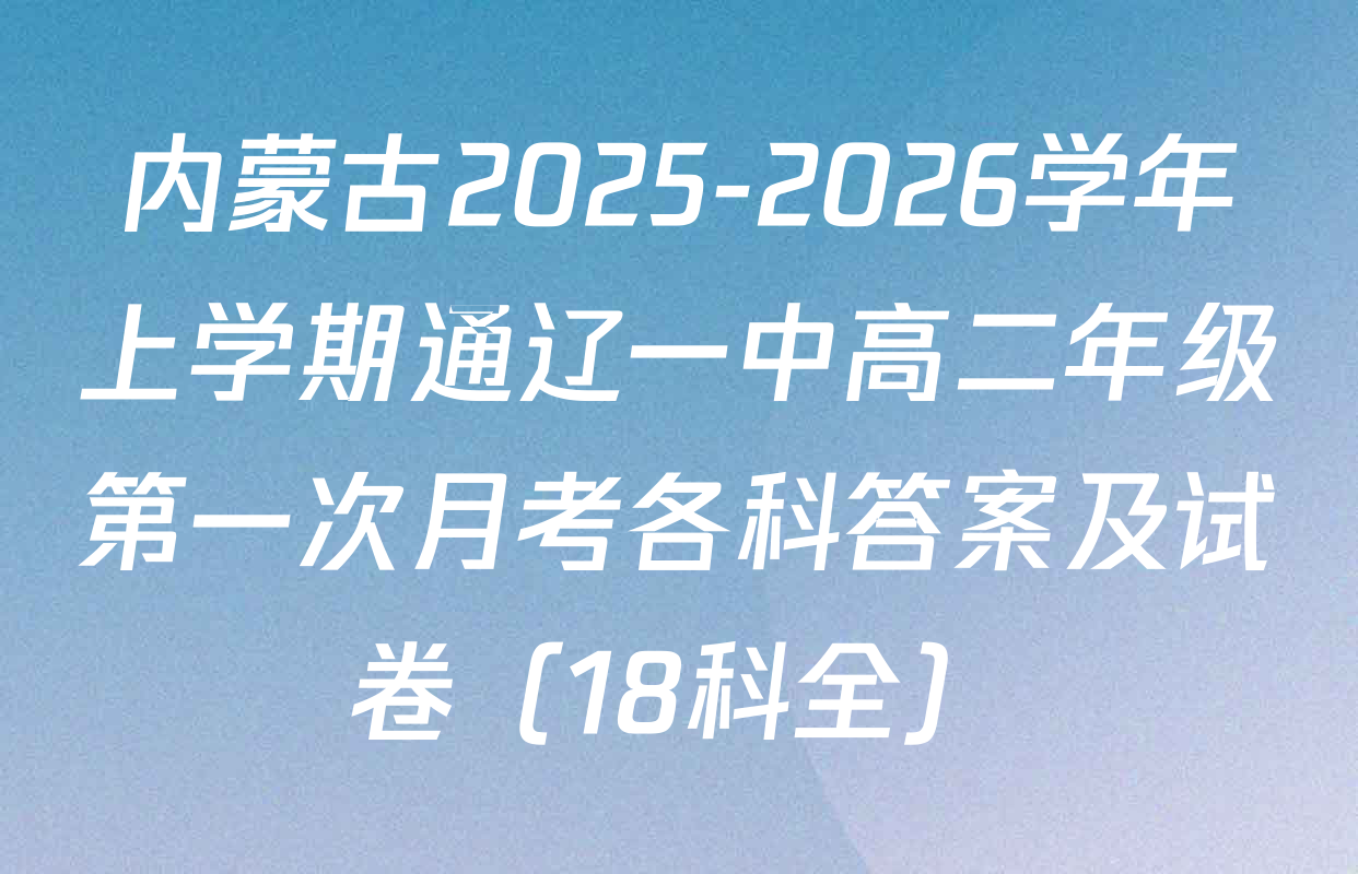 内蒙古2025-2026学年上学期通辽一中高二年级第一次月考各科答案及试卷（18科全）