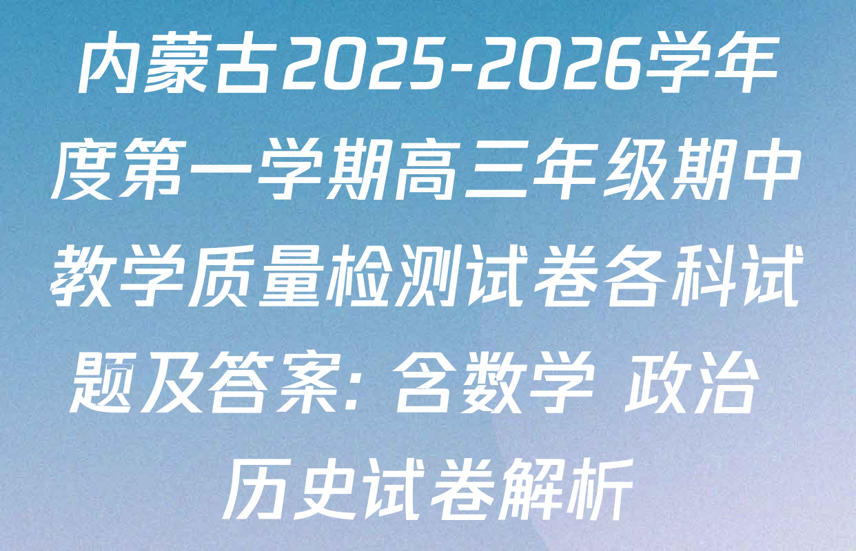 内蒙古2025-2026学年度第一学期高三年级期中教学质量检测试卷各科试题及答案: 含数学 政治 历史试卷解析