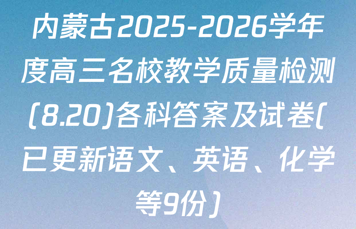 内蒙古2025-2026学年度高三名校教学质量检测(8.20)各科答案及试卷(已更新语文、英语、化学等9份)