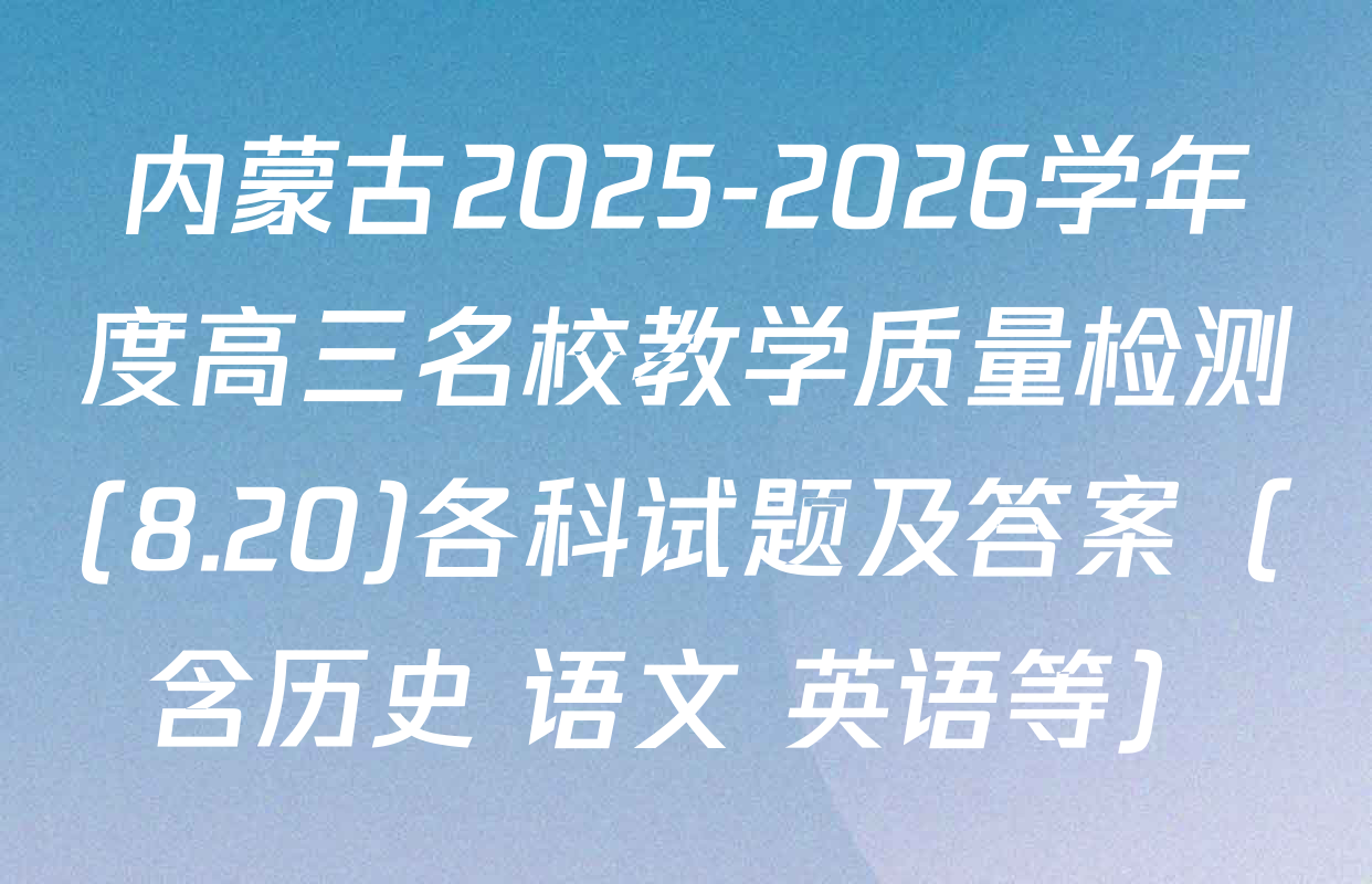 内蒙古2025-2026学年度高三名校教学质量检测(8.20)各科试题及答案（含历史 语文 英语等）