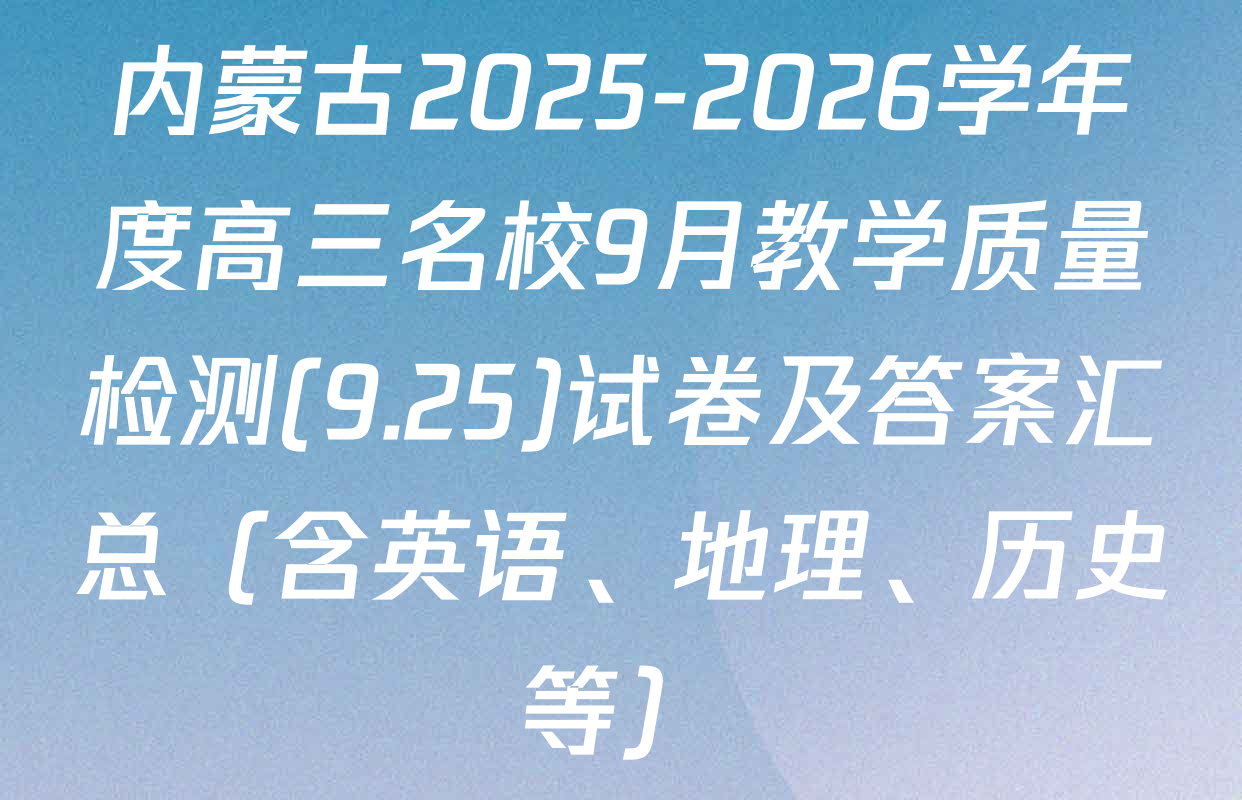 内蒙古2025-2026学年度高三名校9月教学质量检测(9.25)试卷及答案汇总（含英语、地理、历史等）