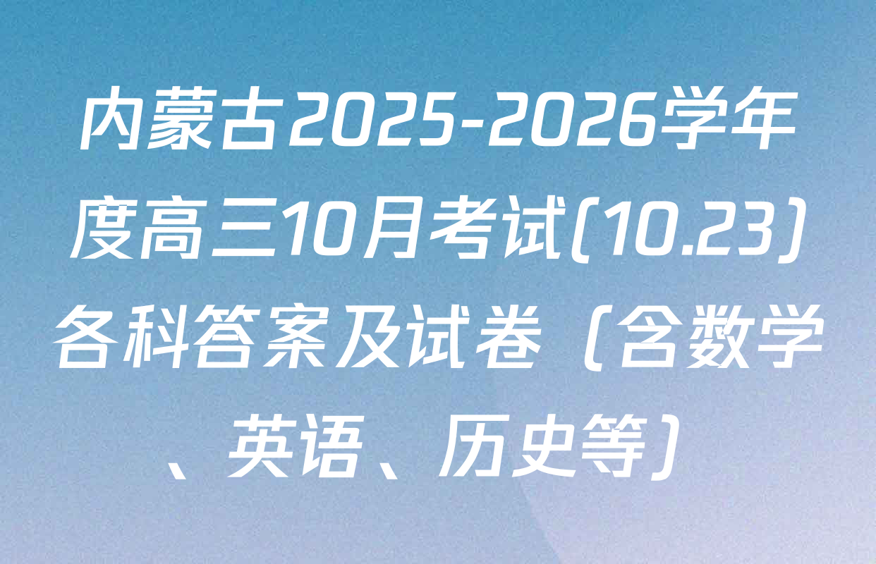 内蒙古2025-2026学年度高三10月考试(10.23)各科答案及试卷（含数学、英语、历史等）