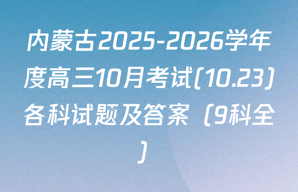 内蒙古2025-2026学年度高三10月考试(10.23)各科试题及答案（9科全）