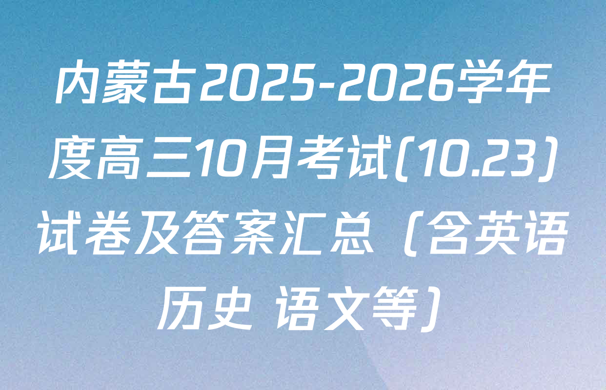 内蒙古2025-2026学年度高三10月考试(10.23)试卷及答案汇总（含英语 历史 语文等）