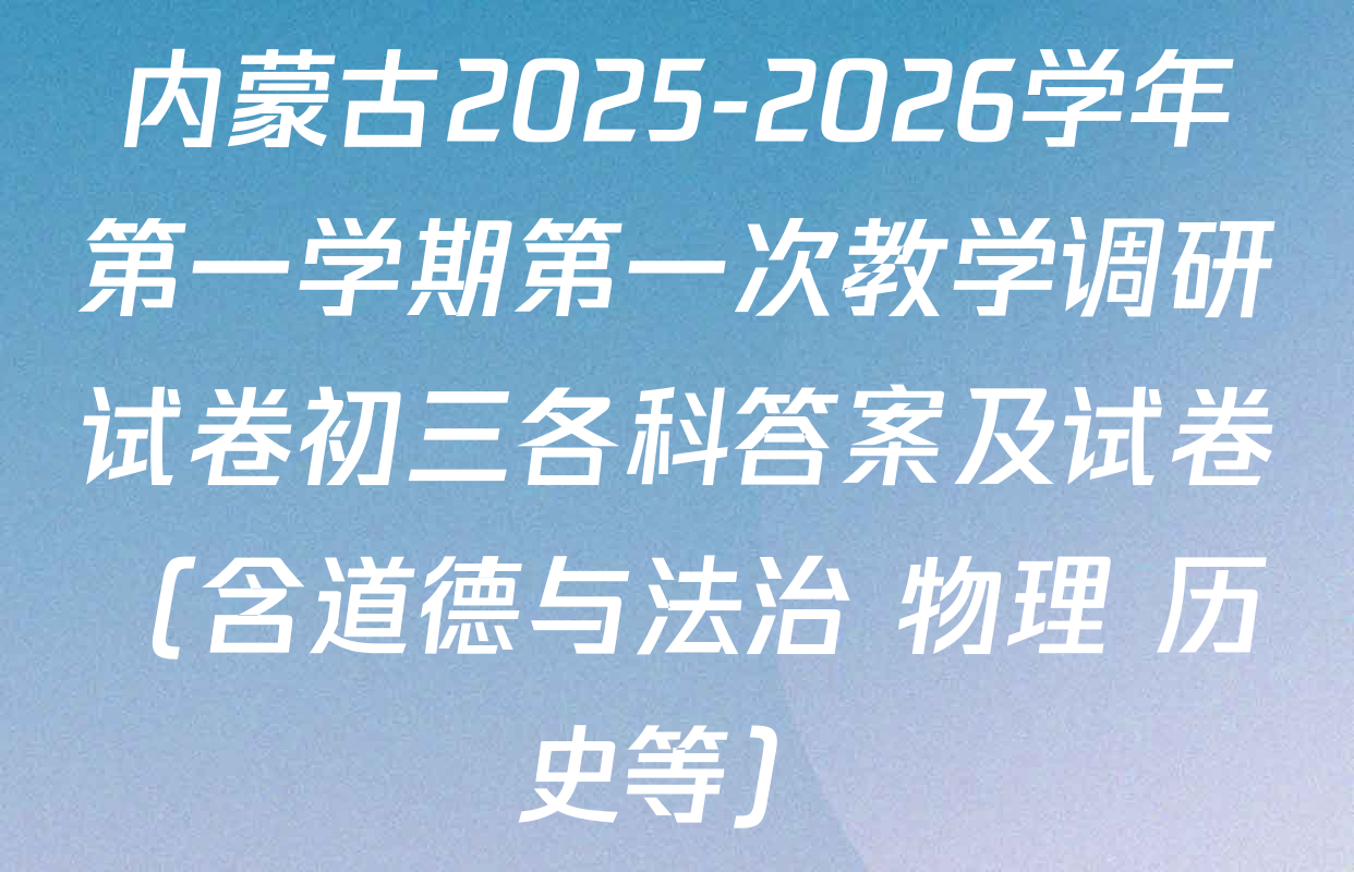 内蒙古2025-2026学年第一学期第一次教学调研试卷初三各科答案及试卷（含道德与法治 物理 历史等）