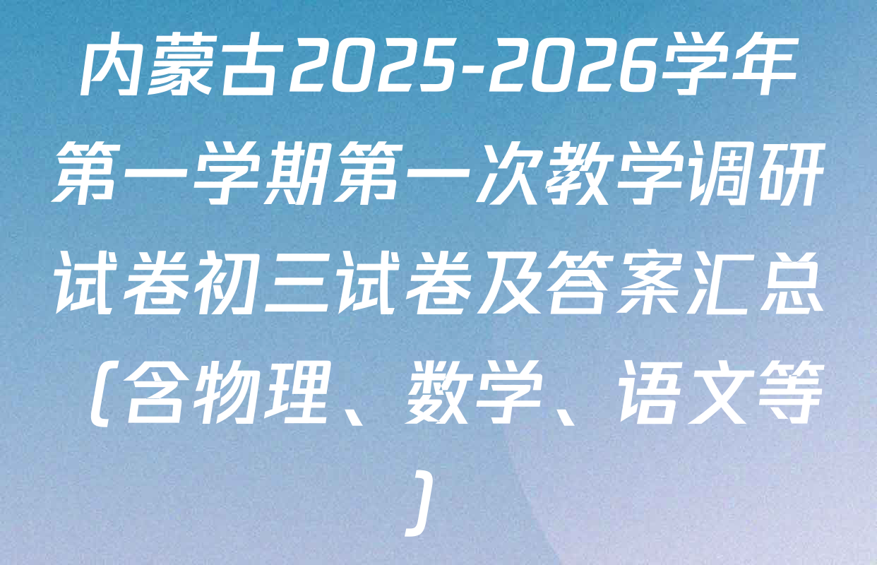 内蒙古2025-2026学年第一学期第一次教学调研试卷初三试卷及答案汇总（含物理、数学、语文等）