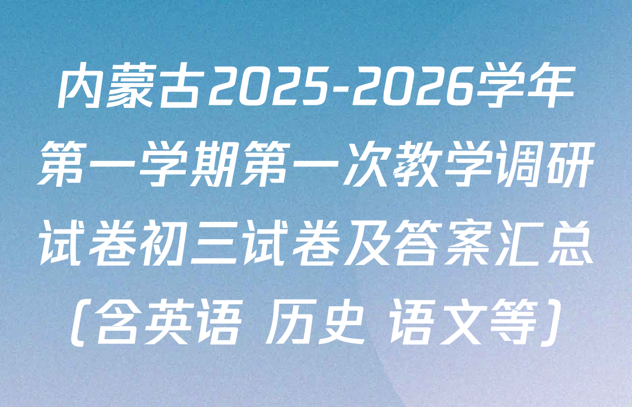 内蒙古2025-2026学年第一学期第一次教学调研试卷初三试卷及答案汇总（含英语 历史 语文等）