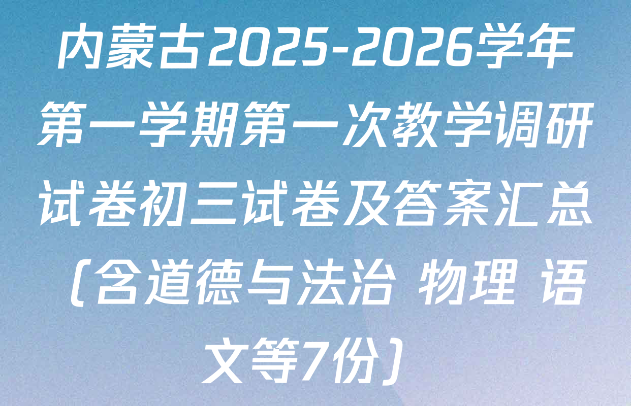 内蒙古2025-2026学年第一学期第一次教学调研试卷初三试卷及答案汇总（含道德与法治 物理 语文等7份）