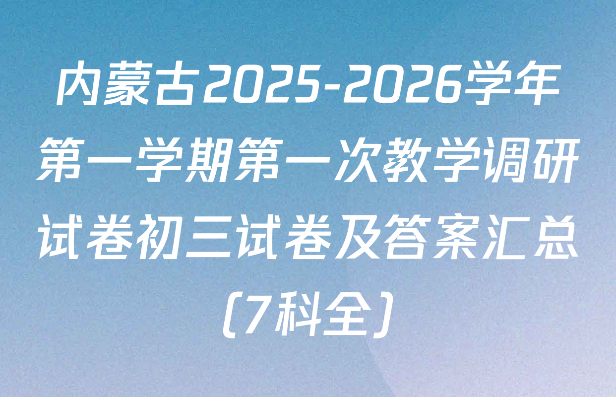 内蒙古2025-2026学年第一学期第一次教学调研试卷初三试卷及答案汇总（7科全）