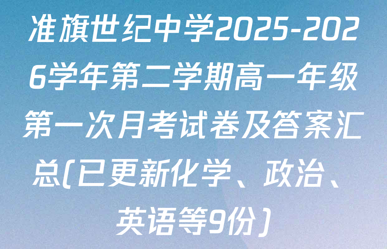 准旗世纪中学2025-2026学年第二学期高一年级第一次月考试卷及答案汇总(已更新化学、政治、英语等9份)