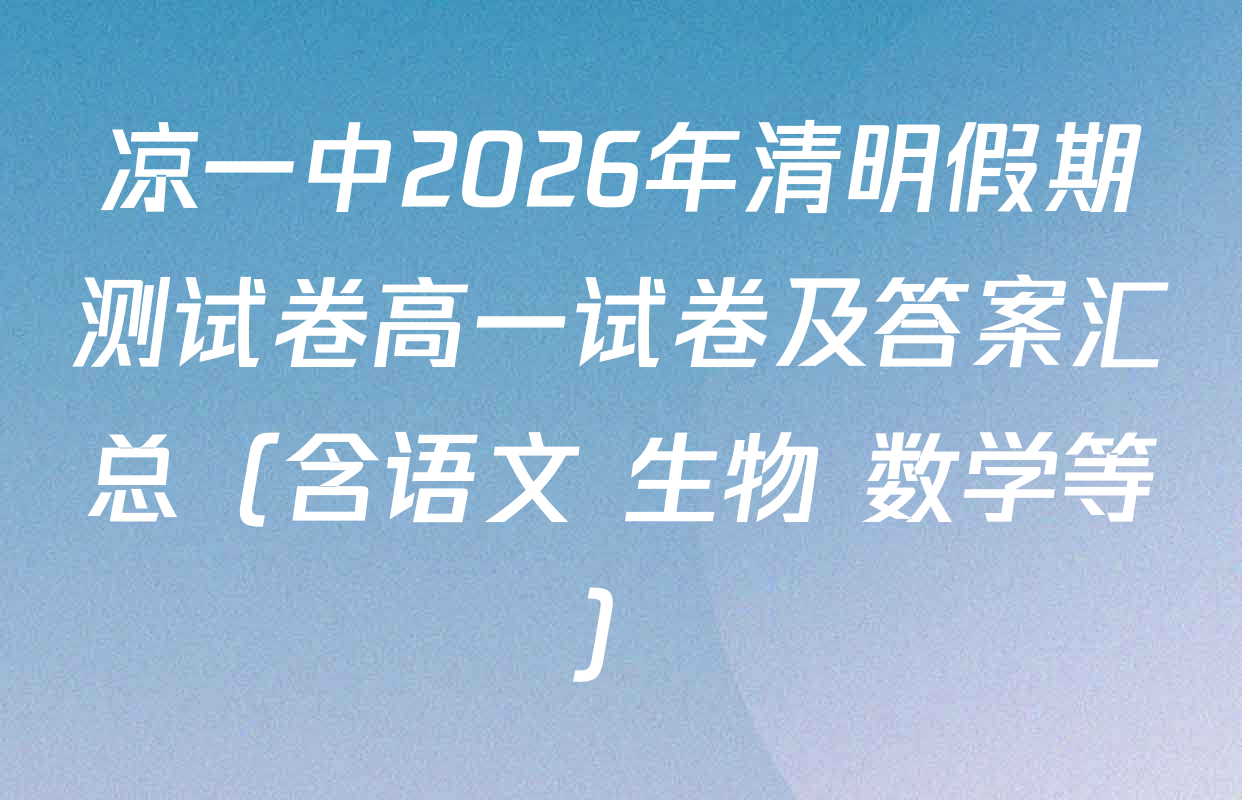 凉一中2026年清明假期测试卷高一试卷及答案汇总（含语文 生物 数学等）