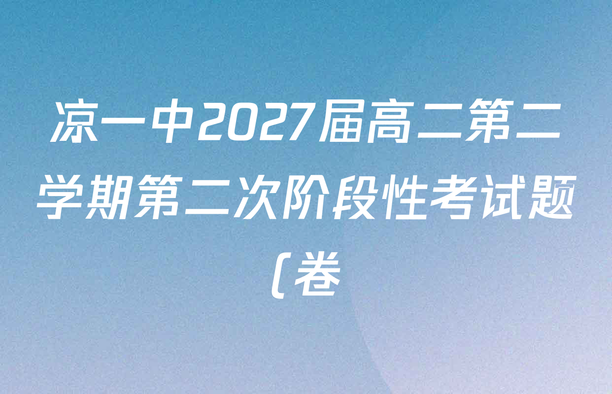 凉一中2027届高二第二学期第二次阶段性考试题(卷)各科答案及试卷(含物理、生物、英语等) 凉一中2027届高二第二学期第二次阶段性考试题(卷)各科答案及试卷(含物理、生物、英语等)