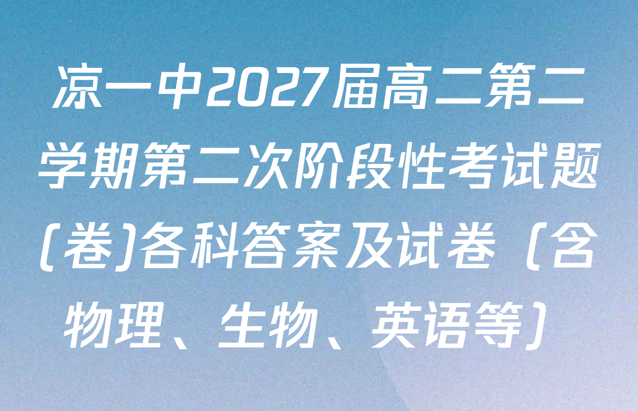 凉一中2027届高二第二学期第二次阶段性考试题(卷)各科答案及试卷（含物理、生物、英语等）