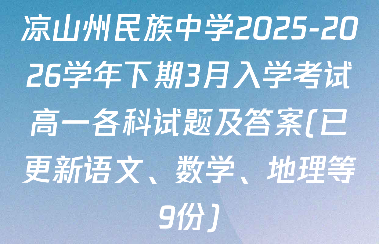 凉山州民族中学2025-2026学年下期3月入学考试高一各科试题及答案(已更新语文、数学、地理等9份)