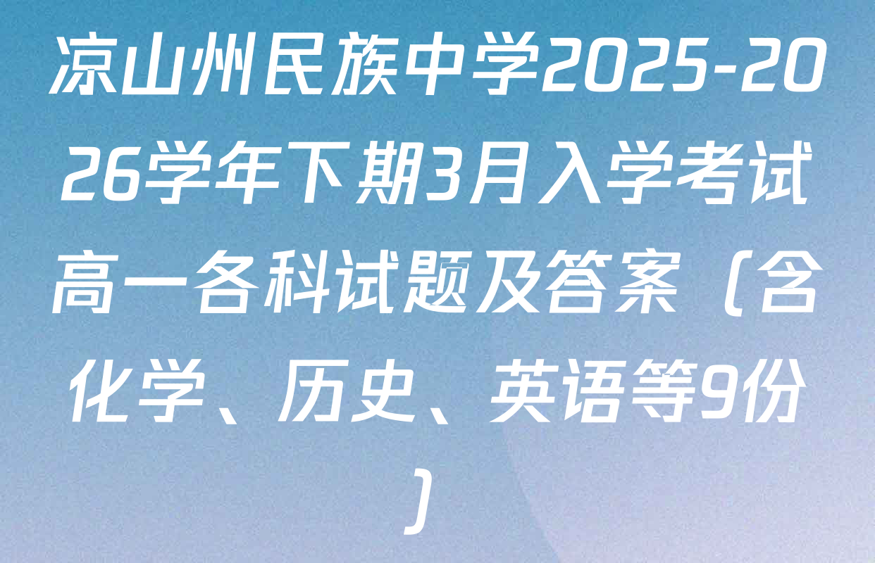 凉山州民族中学2025-2026学年下期3月入学考试高一各科试题及答案（含化学、历史、英语等9份）