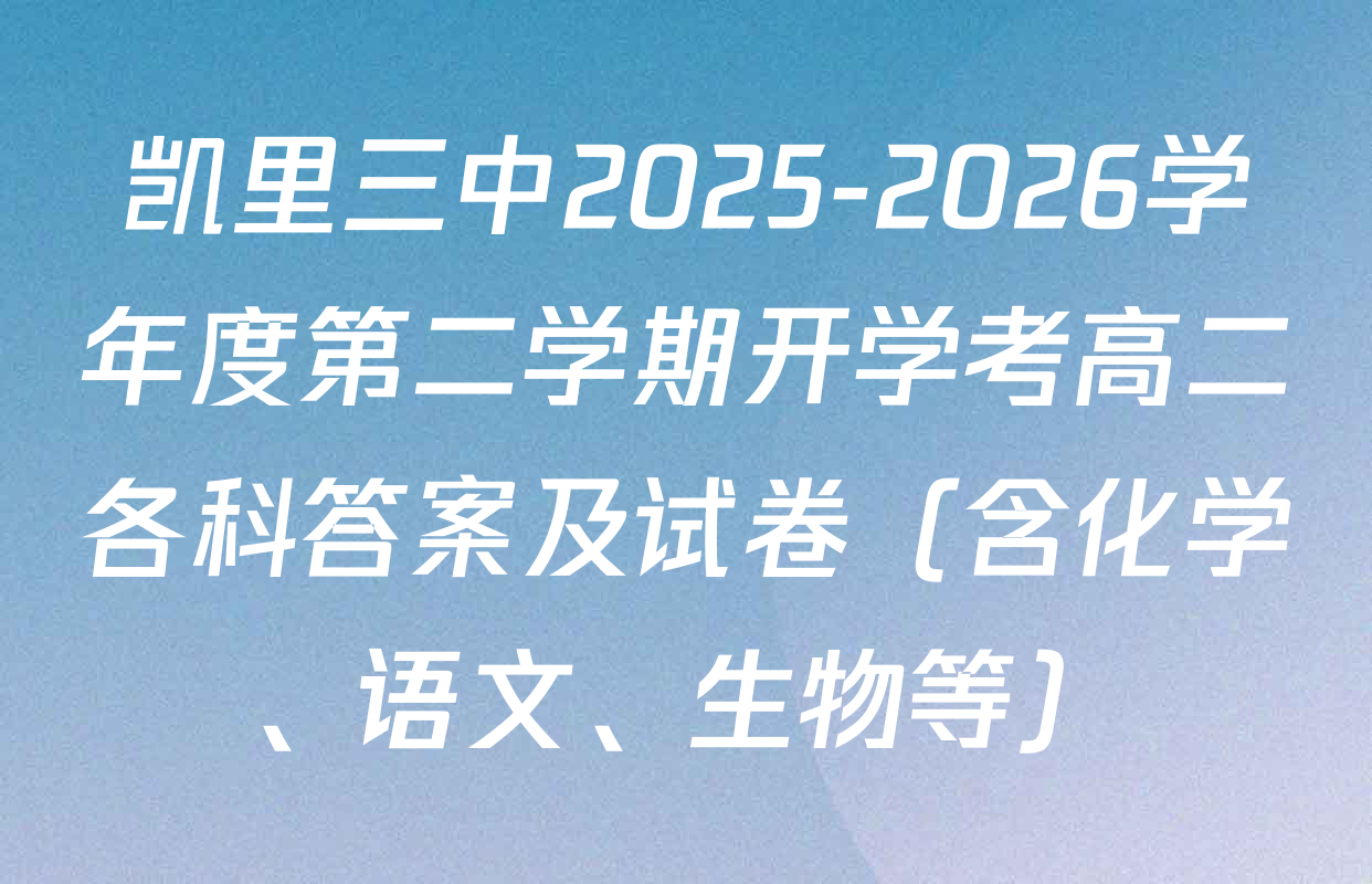 凯里三中2025-2026学年度第二学期开学考高二各科答案及试卷（含化学、语文、生物等）