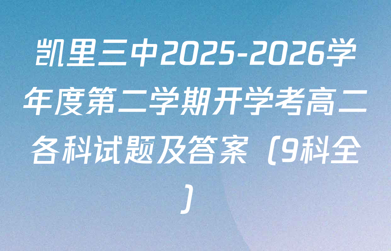 凯里三中2025-2026学年度第二学期开学考高二各科试题及答案（9科全）