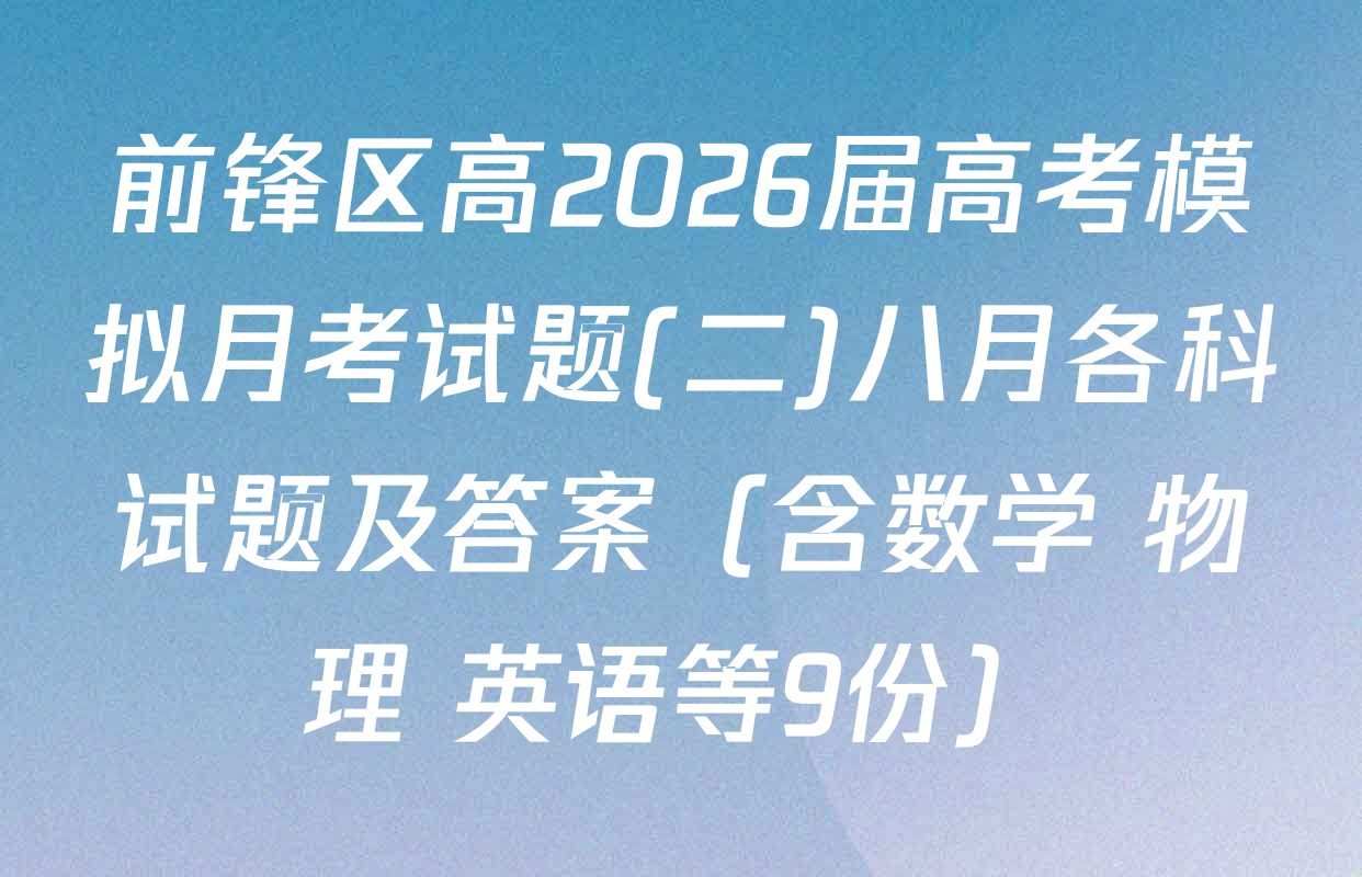 前锋区高2026届高考模拟月考试题(二)八月各科试题及答案（含数学 物理 英语等9份）