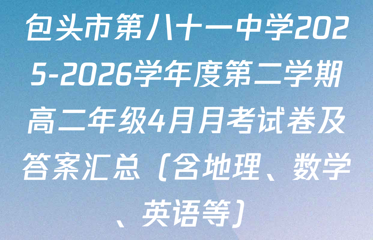 包头市第八十一中学2025-2026学年度第二学期高二年级4月月考试卷及答案汇总（含地理、数学、英语等）