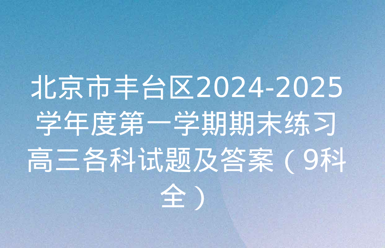 北京市丰台区2024-2025学年度第一学期期末练习高三各科试题及答案（9科全）