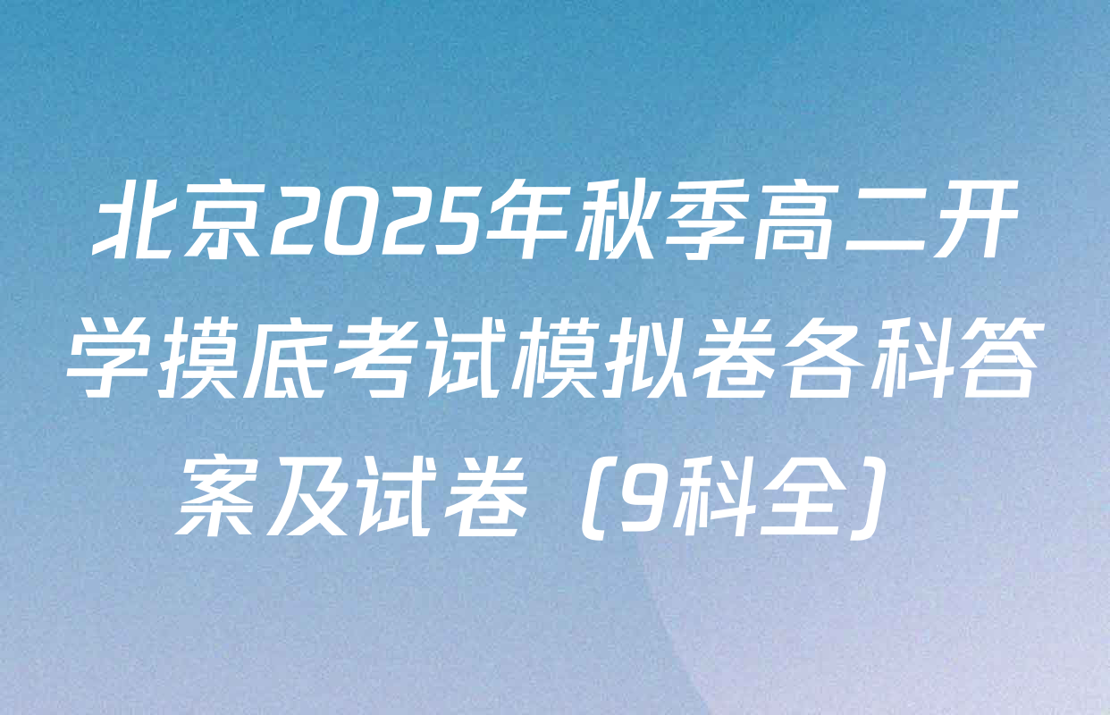 北京2025年秋季高二开学摸底考试模拟卷各科答案及试卷（9科全）