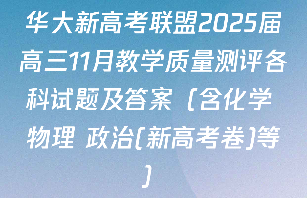 华大新高考联盟2025届高三11月教学质量测评各科试题及答案（含化学 物理 政治(新高考卷)等）