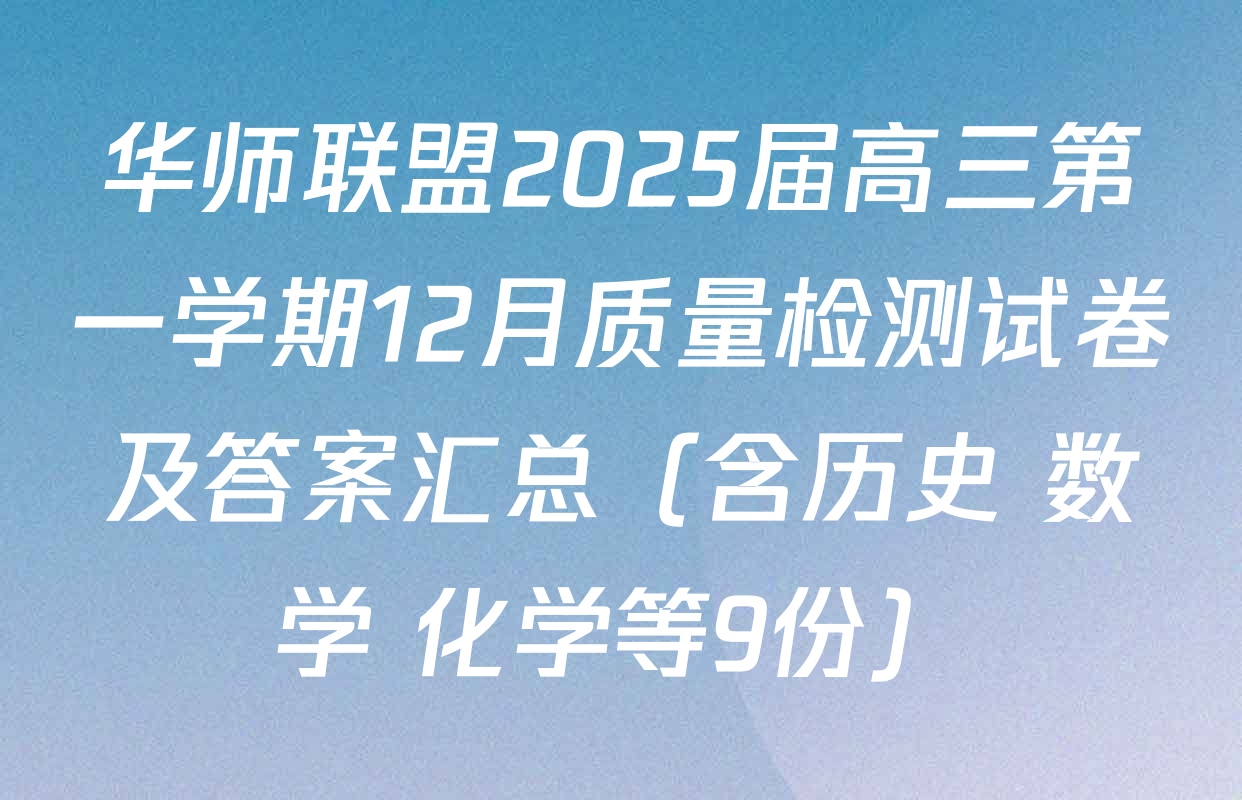 华师联盟2025届高三第一学期12月质量检测试卷及答案汇总（含历史 数学 化学等9份）