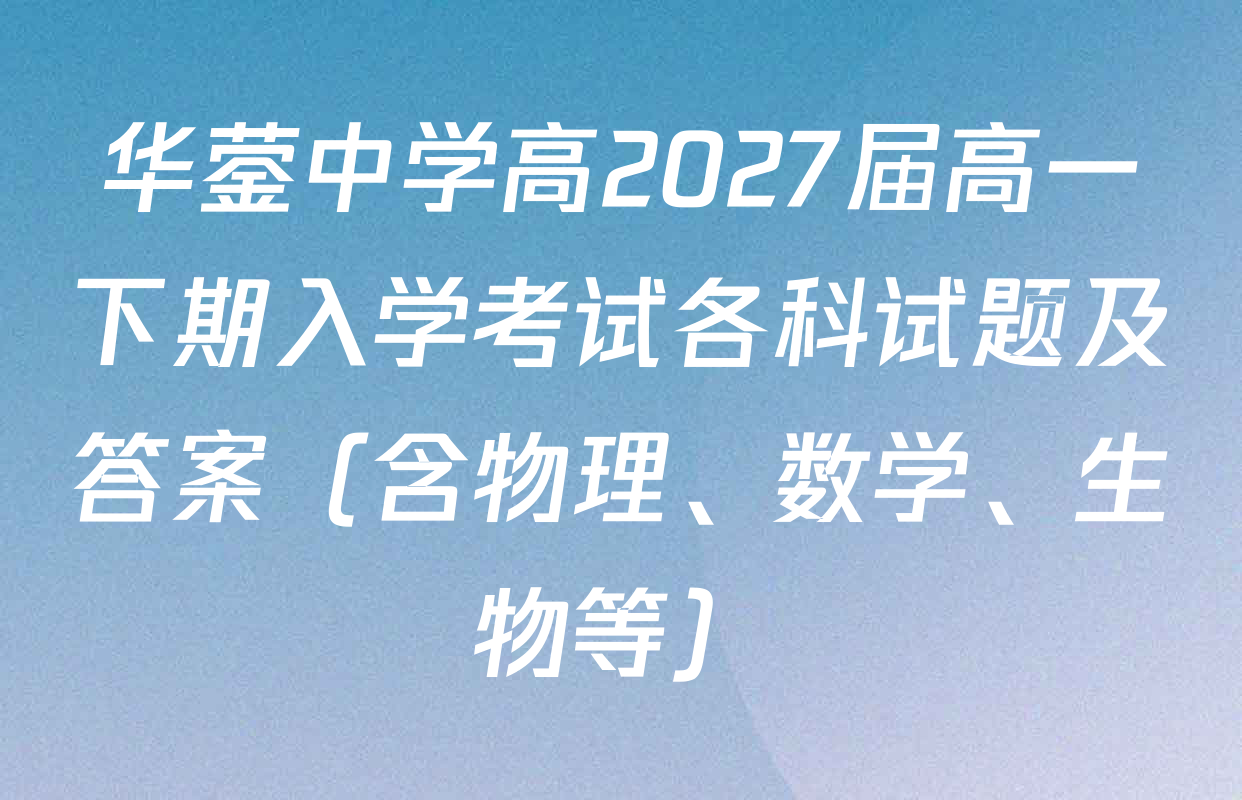华蓥中学高2027届高一下期入学考试各科试题及答案（含物理、数学、生物等）
