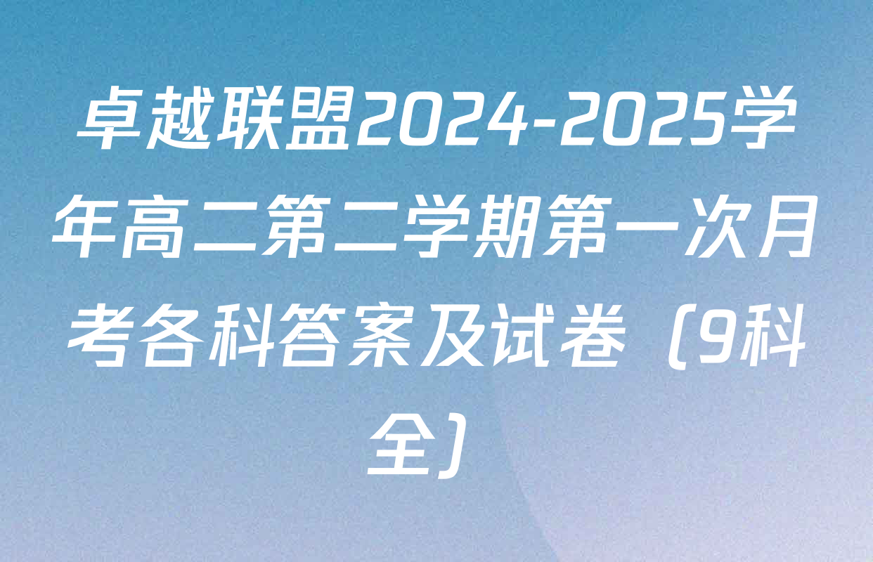 卓越联盟2024-2025学年高二第二学期第一次月考各科答案及试卷（9科全）